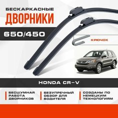 Бескаркасные дворники (комплект) для Honda CR-V 2009-2012 Кроссовер RE , 3 пок рест. Щетки для Хонда СР-В 2шт Va24 Ru