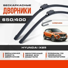 Бескаркасные дворники (комплект) для Hyundai ix25 2014-2019 Кроссовер. Щетки для Хендай их25 2шт Va24 Ru