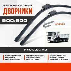 Бескаркасные дворники (комплект) для Hyundai HD 2000-2017 HD 270 Грузовик. Щетки для Хендай ХД 2шт Va24 Ru