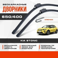 Бескаркасные дворники (комплект) для Kia Stonic 2017-2023 Кроссовер. Щетки для Киа Стоник 2шт Va24 Ru