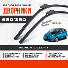 Бескаркасные дворники (комплект) для Honda Jazz/Fit 2008-2014 Хетчбэк GE/GG/GP , 2 пок. Щетки для Хонда Джаз/Фит 2шт Va24 Ru