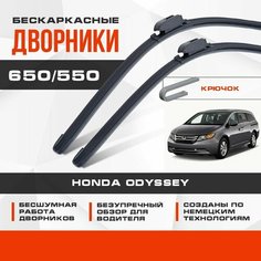 Бескаркасные дворники (комплект) для Honda Odyssey 2014-2017 Минивен RC , 5 пок. Щетки для Хонда Одиссей 2шт Va24 Ru