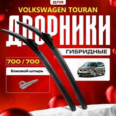 Гибридные дворники для Volkswagen VW Touran 2006-2010 Минивен 1T2 1 пок. рест с 11.2006 , асимметричная конструкция, щетки движутся в разные стороны . Комплект для Фольксваген Тауран Va24 Ru