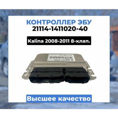 Контроллер ЭБУ BOSCH (VS 7.9.7) для 8-КЛАПАННЫХ лада калина 2008-2011 / Lada Kalina / Артикул 21114-1411020-40