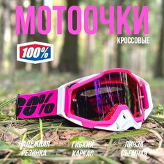 Очки для мотокросса 100% маска эндуро, мотоочки розовые с розовой линзой