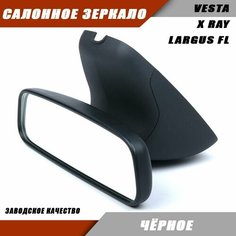 Салонное зеркало заднего вида Vesta Lux черного цвета с корпусом Salina