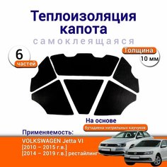 Теплоизоляция капота Volkswagen Jetta VI 2010-2019 самоклеящаяся на основе вспененного каучука комплект из 6 частей Нет бренда