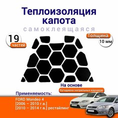 Теплоизоляция капота Ford Mondeo 4 поколение 2006-2014 самоклеящаяся на основе вспененного каучука комплект из 19 частей Нет бренда