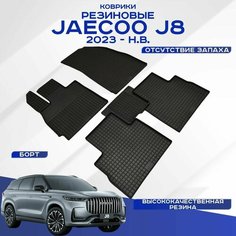 Автомобильные коврики резиновые Jaecoo J8 / Джейку J8 2023-н. в, рисунок сетка Sei Ntex