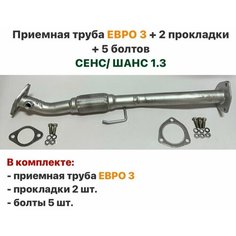 Приемная труба евро 3 + 2 прокладки + 5 болтов ЗАЗ Сенс, ЗАЗ Шанс 1.3 Нет бренда