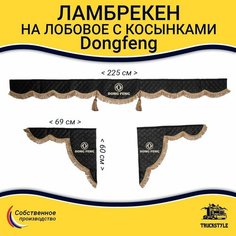 Шторка автомобильная DONGFENG для грузовиков. Комплект ламбрекен с косынками. Шторки солнцезащитные на лобое и боковые двери. Черный цвет с коричневыми кистями Truck Style Truckstyle