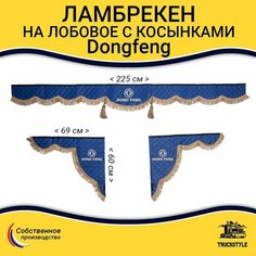 Шторка автомобильная DONGFENG для грузовиков. Комплект ламбрекен с косынками. Шторки солнцезащитные на лобое и боковые двери. Синий цвет с коричневыми кистями Truck Style Truckstyle