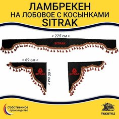 Шторка автомобильная SITRAK для грузовиков. Комплект ламбрекен с косынками. Шторки солнцезащитные на лобое и боковые двери. Черный цвет с красными кистями Truck Style Truckstyle