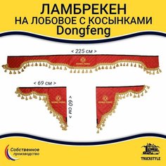 Шторка автомобильная DONGFENG для грузовиков. Комплект ламбрекен с косынками. Шторки солнцезащитные на лобое и боковые двери. Красный цвет с золотыми кистями Truck Style Truckstyle