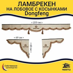Шторка автомобильная DONGFENG для грузовиков. Комплект ламбрекен с косынками. Шторки солнцезащитные на лобое и боковые двери. Бежевый цвет с коричневыми кистями Truck Style Truckstyle