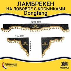 Шторка автомобильная DONGFENG для грузовиков. Комплект ламбрекен с косынками. Шторки солнцезащитные на лобое и боковые двери. Черный цвет с золотыми кистями Truck Style Truckstyle