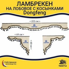 Штора на лобовое и передние двери Dong Geng. Вышивка, бежевый цвет с синими кисточками. Ткань экокожа, ромб Truckstyle