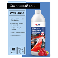 Воск для автомобиля 1 л, Unit Clean