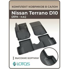 Коврики автомобильные 3D для салона Nissan Terrano D10 (2014-н. в.)/ Renault Duster I (2015-н. в)/ Ковры в машину Ниссан Террано Д10 /Автоковрики полиуретановые (мягкая резина) Mile