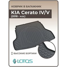 Коврик в багажник 3D KIA Cerato IV/V (2018-н. в.) / Ковер багажника Киа Серато церато 4, 5 полиуретановый Mile