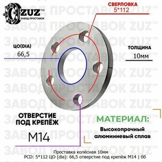 Проставка колёсная 1 шт 10мм 5*112 ЦО 66,5 отверстие под крепёж М14 ступичная без бортика для дисков 1 шт на ступицу 5x112 5х112 Завод проставок ZUZ