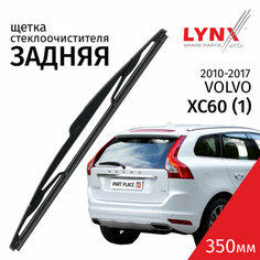 Дворник задний Volvo XC60 (1) / Вольво ХС60 / 2010 2011 2012 2013 2014 2015 2016 2017 Щетка стеклоочистителя задняя / 1шт 350мм LYNXauto