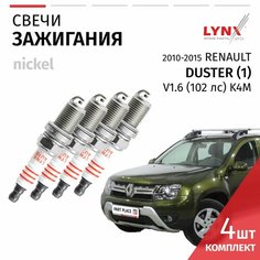 Свечи зажигания Renault Duster (1) / Рено Дастер 2010 2011 2012 2013 2014 2015 V1.6 K4M / никель, 4шт LYNXauto