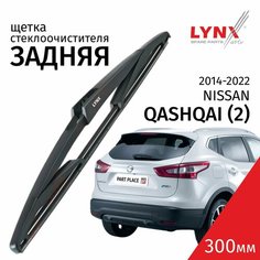Дворник задний Nissan Qashqai (2) J11 / Ниссан Кашкай 2014 2015 2016 2017 2018 2019 2020 2021 2022 Щетка стеклоочистителя задняя, 300мм Lyn Xauto