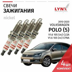 Свечи зажигания Volkswagen POLO (5) / Фольксваген Поло 2010-2012 2013 2014 2015 2016 2017 2018 2019 2020 V1.6 CLSA, CFNA / никель, 4шт LYNXauto