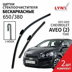 Дворники Chevrolet Aveo (2) T300 / Шевроле Авео Т300 седан 2011 / 2012 / 2013 / 2014 / 2015 Щетки стеклоочистителя бескаркасные автомобильные LYNXauto 650мм-380мм к-т 2шт.