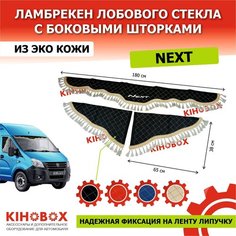 Ламбрекен на Газель NEXT черный, надпись «Next» лобовое + боковины, 180см, (комплект 3 шт), эко кожа Kihobox