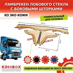 Ламбрекен, универсальный для грузовых авто, 220 см, бежевый, лобовое + бока (комплект 3 шт), эко кожа Kihobox