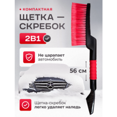 Щетка зимняя со скребком от снега и льда, цвет красный IE