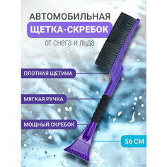 Щетка зимняя со скребком от снега и льда, цвет фиолетовый IE