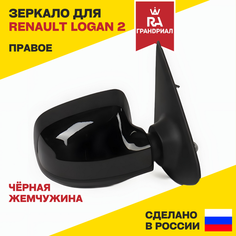 Зеркало боковое правое для RENAULT Logan 2 (Логан 2) / RENAULT Sandero 2 (Сандеро 2) с накладкой "Черная жемчужина", электропривод, с обогревом Грандриал