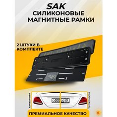 Силиконовые магнитные рамки / быстросъемные магнитные рамки /рамка госномера силиконовая / комплект 2 шт. SAK