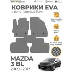 Коврики EVA (ЭВА, ЕВА) в салон автомобиля Mazda 3BL (2009-2013), комплект 5 шт, серый ромб/серый кант Marves