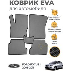 Коврики EVA (ЭВА, ЕВА) в салон автомобиля Ford Focus II (2005-2011), комплект 5 шт, серый ромб/черный кант Marves