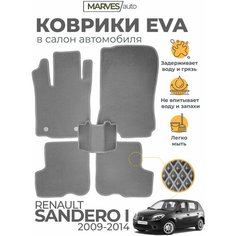 Коврики EVA (ЭВА, ЕВА) в салон автомобиля Renault Sandero I (2009-2014), комплект 5 шт, серый ромб/серый кант Marves