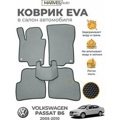Коврики EVA (ЭВА, ЕВА) в салон автомобиля Volkswagen Passat B6 (2005-2010), комплект 5 шт, серый ромб/черный кант Marves
