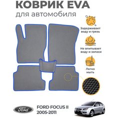 Коврики EVA (ЭВА, ЕВА) в салон автомобиля Ford Focus II (2005-2011), комплект 5 шт, серый ромб/синий кант Marves