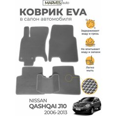 Коврики EVA (ЭВА, ЕВА) в салон автомобиля Nissan Qashqai J10 2006-2013, комплект 5 шт, серый ромб/серый кант Marves