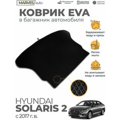 Коврик EVA (ЭВА, ЕВА) в багажник автомобиля Hyundai Solaris II от 2017 г, черный ромб/серый кант Marves
