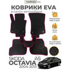 Коврики EVA (ЭВА, ЕВА) в салон автомобиля Skoda Octavia A5 (2004-2013), комплект 5 шт, черный ромб/бордовый кант Marves
