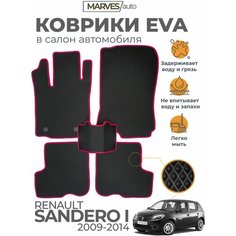 Коврики EVA (ЭВА, ЕВА) в салон автомобиля Renault Sandero I (2009-2014), комплект 5 шт, черный ромб/бордовый кант Marves
