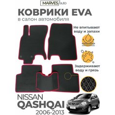 Коврики EVA (ЭВА, ЕВА) в салон автомобиля Nissan Qashqai J10 2006-2013, комплект 5 шт, черный ромб/бордовый кант Marves