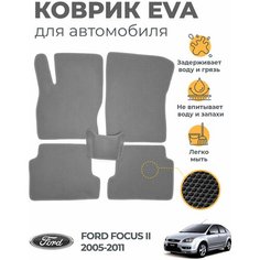 Коврики EVA (ЭВА, ЕВА) в салон автомобиля Ford Focus II (2005-2011), комплект 5 шт, серый ромб/серый кант Marves
