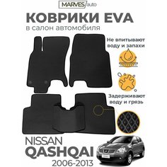 Коврики EVA (ЭВА, ЕВА) в салон автомобиля Nissan Qashqai J10 2006-2013, комплект 5 шт, черный ромб/черный кант Marves