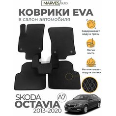 Коврики EVA (ЭВА, ЕВА) в салон автомобиля Skoda Octavia A7 2013-2020 г, комплект 5 шт, черный ромб/черный кант Marves