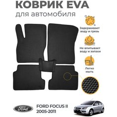 Коврики EVA (ЭВА, ЕВА) в салон автомобиля Ford Focus II (2005-2011), комплект 5 шт, черный ромб/черный кант Marves